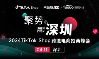 2024TikTok Shop跨境电商招商峰会•深圳站