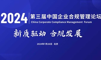 第三届中国企业合规管理高峰论坛