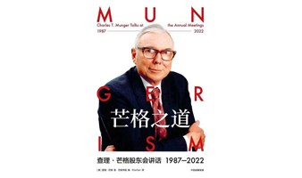 《芒格之道》股东会讲话1987—2022