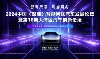 2024中国（深圳）智能网联汽车发展论坛暨第18期大湾区汽车创新论坛