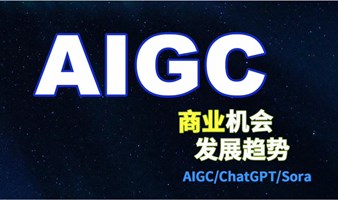 AIGC商业变现与发展趋势