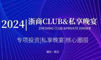 2024浙商CLUB私享晚宴（武汉）第一期