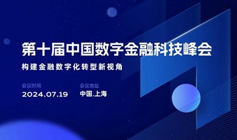 第十届中国数字金融科技峰会