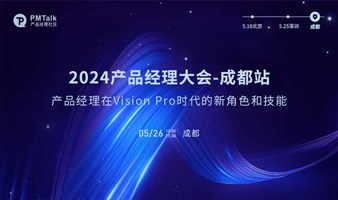 2024产品经理大会-成都站
