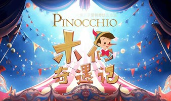 DramaKids艺术剧团·新剧首演·温馨励志童话剧《木偶奇遇记 Pinocchio》