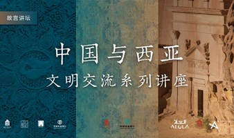 故宫讲坛 | “中国与西亚文明交流系列讲座”第四讲招募