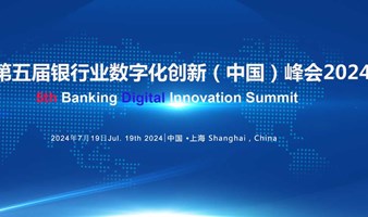 第五届“华信奖”银行业数字化创新（中国）峰会定2024