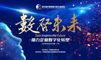 第九届中国数据分析行业峰会——数启未来· 助力企业数字化转型