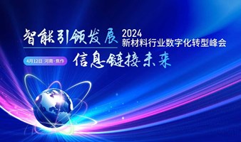 2024新材料行业数字化转型峰会