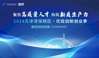 2024天津港保税区·优投创新创业季 （预热路演·北京站）