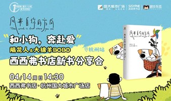 4.14杭州 | 隔花人&大绵羊BOBO《风来自你的方向》西西弗书店新书分享会