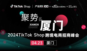 TikTok Shop 2024跨境电商招商峰会-厦门站