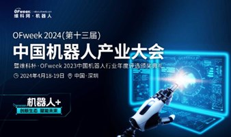 OFweek 2024（第十三届）中国机器人产业大会