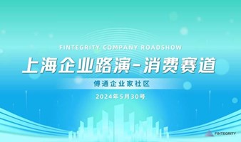 上海企业路演 - 消费赛道（筹备中）