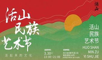 活山民族艺术节