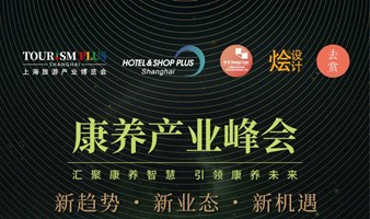【康养文旅产业峰会】探讨中国式现代化背景下的康养蓝图