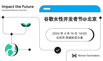 Impact the Future 谷歌女性开发者节 北京站