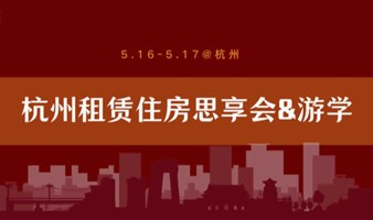 5月16-17日丨杭州租赁住房思享会+游学