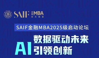 未来金融创新大趋势揭秘，AI数据驱动力量：上海交大上海高级金融学院SAIF金融MBA 2025级启动论坛