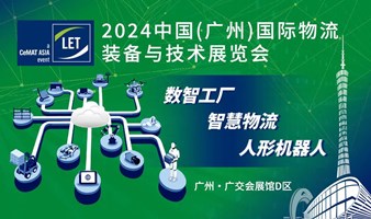 【倒计时】中国（广州）国际物流装备与技术展览会 2024