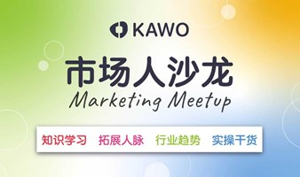 市场人沙龙Marketing Meetup【2024第一期】