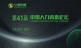免费-深圳-3月29日-HR研究网第41届中国人力资本论坛-AIGC赋能HR，让人效提升及HR数智化管理触ZZM