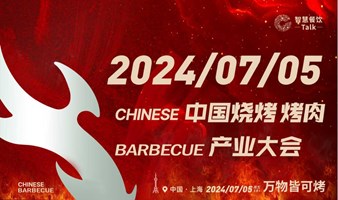 2024中国烧烤烤肉产业大会