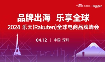 2024乐天Rakuten全球电商品牌峰会