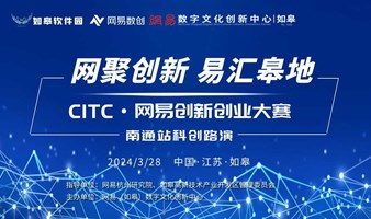 CITC•网易创新创业大赛南通站科创路演