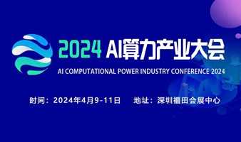 AI算力产业大会