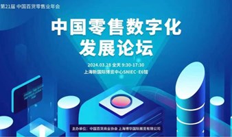中国零售数字化发展论坛