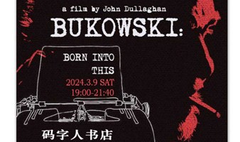 布考斯基逝世30周年纪念 | “ 生来如此 ” 读诗电影沙龙
