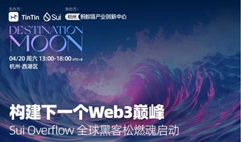 构建下一个Web3巅峰：Sui Overflow全球黑客松燃魂启动！