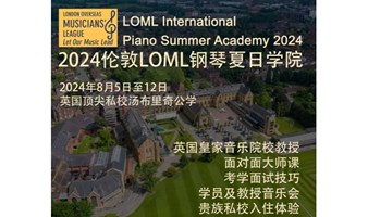 2024伦敦LOML国际钢琴夏日学院