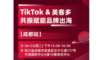 TikTok&美客多共振赋能品牌出海