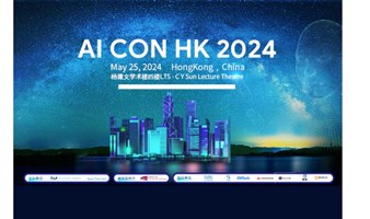 抢鲜预览AI CON HK 2024：精彩议程提前曝光
