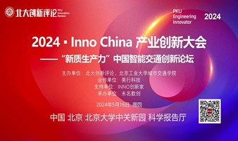 2024 ▪ Inno China 产业创新大会 ——“新质生产力”中国智能交通创新论坛
