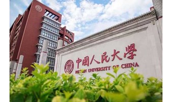 中国人民大学-结业证项目申报（职场提升，圆梦人大）