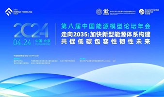 第八届中国能源模型论坛（CEMF）年会