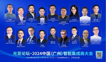 光亚论坛·2024中国（广州）智能集成商大会