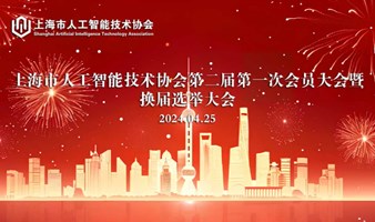 关于召开上海市人工智能技术协会第二届第一次会员大会暨换届选举大会的通知