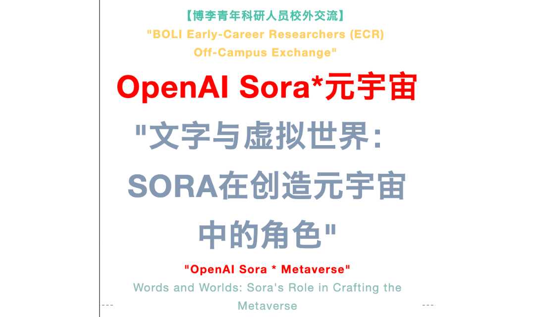 【4.21周日：OpenAI Sora在创造元宇宙中的角色】上海周末｜OpenAI｜Sora｜元宇宙｜AI｜业界资深｜学术分享｜社交交流