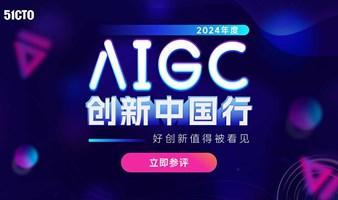 AI创新中国行——创新先锋者案例评选活动