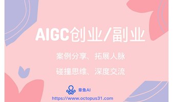 AIGC创业/副业交流：AIGC案例分享（章鱼AI）、人脉拓展