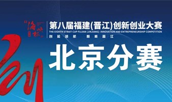 “海峡杯”福建晋江创新创业大赛北京分赛