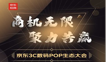 商机无限 聚力共赢——京东3C数码POP生态大会