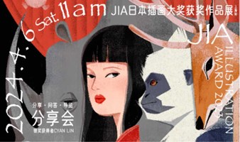免费公开课：JIA日本插画大奖银奖得主CYAN LIN