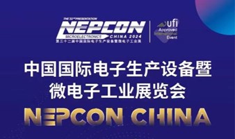 中国国际电子生产设备暨微电子工业展览会NEPCON CHINA