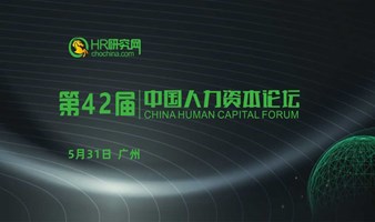 免费-广州-5月31日-HR研究网第42届中国人力资本论坛-AIGC赋能HR，让人效提升及HR数智化管理触手可及