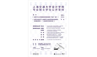 开放报名｜上海交通大学设计学院专业硕士学位公开答辩